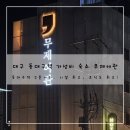해금강여관 | [대구] 동대구역 2분 거리, 가성비 숙소 무제여관 (feat. 복어 지리 조식)