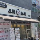 울산 삼산동 으뜸스시 울산삼산점 내돈내산 후기 신상 회전초밥