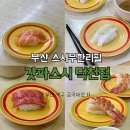 성원ENG | 부산 덕천 스시 무한리필 갓파스시 프리미엄 후기 (내돈내산)