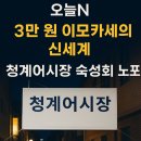 라이프 인 을지로 | 오늘N 퇴근후N 을지로 이모카세 숙성회 맛집 청계어시장