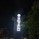 포항온천 이미지