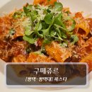 현신1길 | 평택대 맛집 :: 구떼쥬르 - 피자&amp;파스타 후기