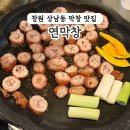 양도로56번길-R | 창원 상남동 막창 맛집 | 창원연막창 , 대구 인기 막창을 창원에서 즐기다_창원연막창
