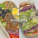 옥길로56번길1C | 부천 옥길 강서 양천 편한 직장인 점심 추천 도시락 샌드위치 샐러드 무료배달 허그런치 강서점 내돈내산