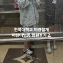 전북대학병원 | 전북대학교병원 제왕절개 후기 제왕절개당일 해야할것들 소개 제왕절개 후 고통정도 척추마취 후기