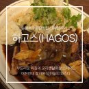 왕지2길 | 순천맛집 하고스 리뉴얼 후기｜호수공원맛집 데이트장소 추천 주차정보