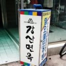 강산면옥 - 중구 교동길 27-8 | 강산면옥