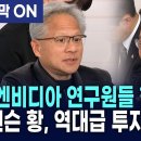 “SK·엔비디아 5,000억 달러 대박!” 젠슨 황 “한국 AI 황금시대 시작됐다” 이미지
