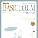 펌킨스 베이직 드럼 1, 2, 3 (개정판) - 대한민국 드럼의 기초 교과서! 이미지