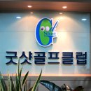 굿샷골프클럽 이미지