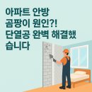 엠제이컴퍼니 | &#34;아파트 안방 곰팡이 원인?! 단열공사로 완벽 해결했습니다&#34;