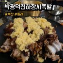 공영주차장 동래역(남/녀) | 부산 동래 맛집 박광덕천하장사족발 마늘족발, 쟁반국수 후기, 메뉴, 주차