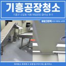 (주)대원크리닝 인천지점 | 기흥공장청소, 기흥구 신갈동 식품 해썹공장 클리닝 후기
