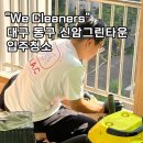 그린타운 | 대구동구입주청소 신암그린타운 향균 소독까지 완벽 후기