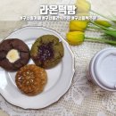 라온떡빵 | 예쁜 디저트부터 떡, 쿠키 간식 주문이 가능한 구서동카페 라온떡빵