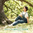 生きてくことは愛おしい - 千花有黄 [이키테쿠 코토와 이토오시이 - 치하나 유키] 이미지