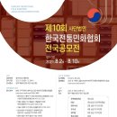 제10회 한국전통민화협회 전국공모전 이미지