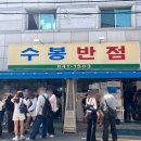 수봉제2농장 | 대구 맛집 [수봉반점] 중화비빔밥 주말 웨이팅 후기