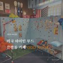 대전 은행동 오드눅 신상 카페 미국 하이틴 무드 성심당 1분 거리