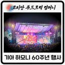 가을콘서트 <희망, 음악을 품다> | 광주가 들썩! 기아 60주년 하모니 콘서트 푸드트럭 현장 후기