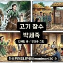 <고기 장수 박세죽> 김해원 글, 양상용 그림_솔직 후기_