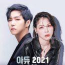 아듀 2021 with 정동하&알리 이미지