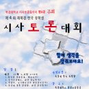 제4회 재중국 한국 유학생 시사토론대회를 개최합니다. 이미지