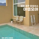 빅세일식자재마트 - 남구 어은로 3 | [경북/경주] 경주 감성 숙소 에어비앤비 독채 풀빌라 #아셉오어 D룸 후기