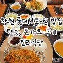 단이식당 | 창원 롯데백화점 밥집 진리식당 텐동, 돈카츠 후기