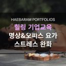 힐링요가 & 명상 이미지