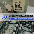 보아한의원 | 천호엔케어 어린이 영양제 보아 흑염소, 녹용 홍삼 | 예비 초등생 보약 내돈 내산 후기