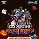 팀 다다 | 2025 다다영등 코스프레 챔피언십 축제 현장 ★후기★