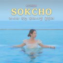 GS25속초명지점 | 카시아 속초 호텔 리조트 추천 부대시설 총정리 조식 수영장