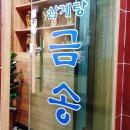 금송삼계탕 이미지