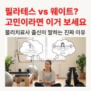 세진휘트니스 | 센텀PT 물리치료사 출신 강사가 알려주는, 필라테스 웨이트 병행해야 하는 이유