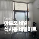 이쁜걸 | [일산 네일 잘하는 곳] 식사동 아트오 네일｜이달의 아트 5만원! 타샵 제거 무료 후기