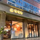 다베루 | 광주 새우 맛집 풍암동 다베루 독도새우 해산물 세트 좋아요
