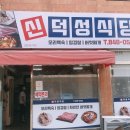 신덕성식당 이미지