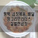 헝그리브라더스 | 평택 곱창볶음 배달 헝그리브라더스 살벌한곱창 후기 :D