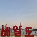 배알도수변공원 이미지