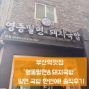 모두의국밥 | 부산역 맛집 영동밀면&돼지국밥 물밀면 돼지국밥 모두먹은 후기