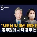 김혜경 공무원 심부름 녹취록 폭로 7급 5급 배소현 사무관 법인카드 사용 사진 이미지