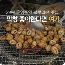 싱글벙글횟집 | 블루리본 받은 대구 막창 맛집은 여기 복현동 싱글벙글막창