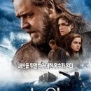 양산신-2003 | [영화] 노아, Noah / 2014 / 감독 대런 아로노프스키 / 러셀 크로우, 제니퍼 코넬리, 엠마 왓슨, 안소니...