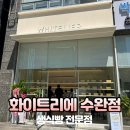 광주 화이트리에 수완점 오픈런 실패 후기! 생식빵 전문점 가격 종류 구매제한갯수??