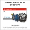 [완간][신간소개] Solidworks 2019 3D모델링 동영상강좌 3부 책소개 및 상세목차 이미지
