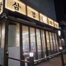 해반천로 | 김해대패삼겹살 맛집 삼겹마당 혜자 셀프바 무한리필 후기