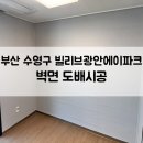 빌리브광안에이파크오션 | 부산 수영구 빌리브광안에이파크 벽면 도배시공