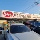 운주골한우가마솥국밥 | [경북 영천] 한우고기 듬뿍, 옛맛 그대로의 은은한 한우국밥집 - 운주골 한우가마솥국밥