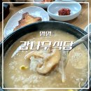 양양 | 송이황태국밥 송이황태해장국 맛집 감나무식당 내돈내산 추천 후기 (ft. 웨이팅, 주차)